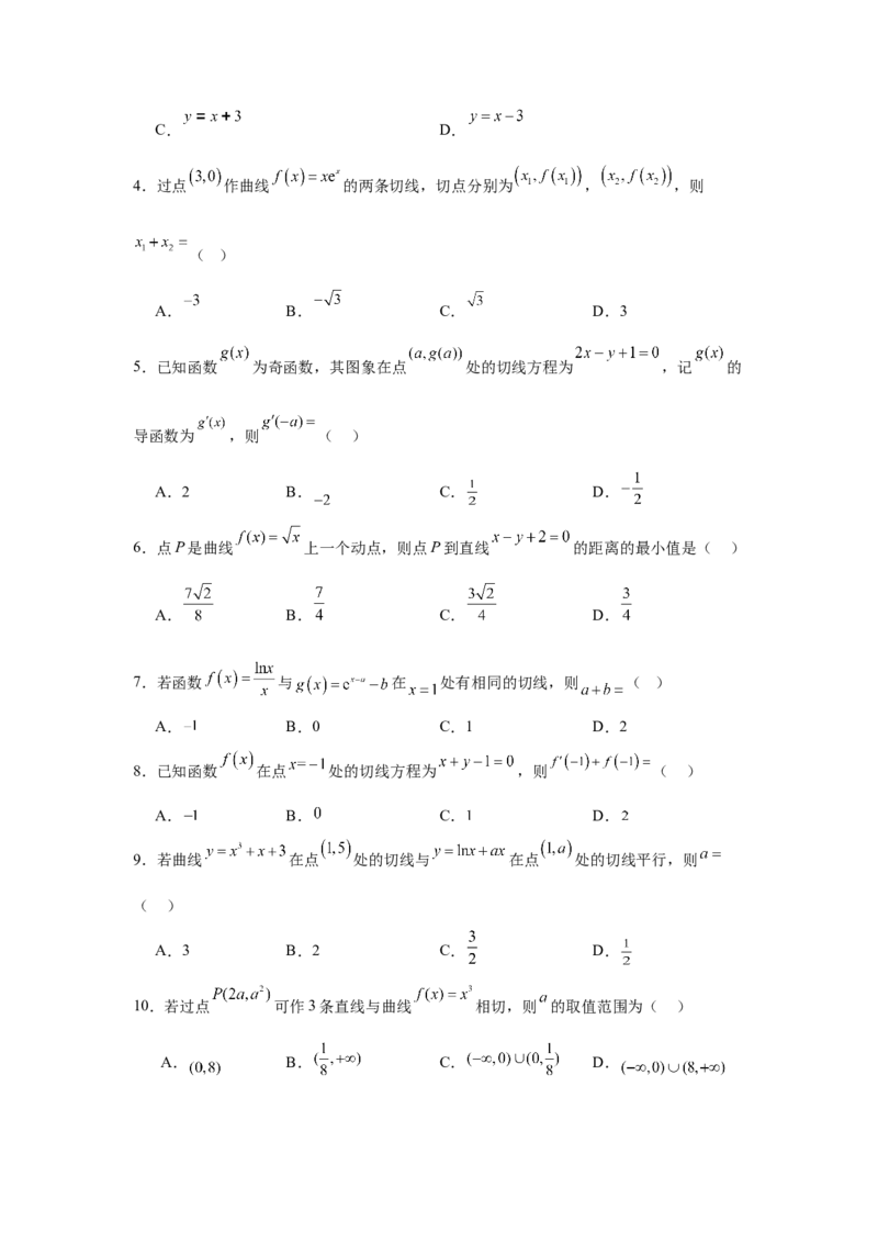 专题突破卷03导数中的公切线问题（原卷版）_02高考数学_2025年新高考资料_一轮复习_2025年高考数学一轮复习考点通关卷（新高考通用）