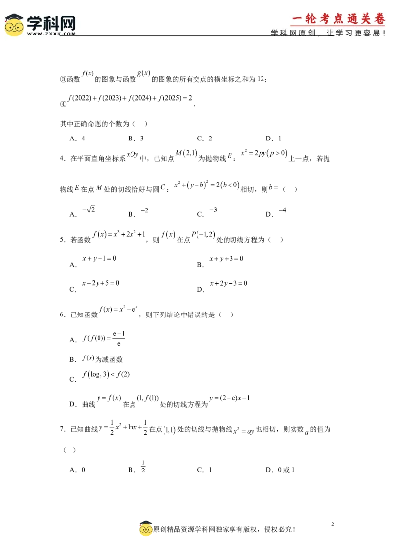 专题突破卷03导数中的公切线问题（原卷版）_02高考数学_2025年新高考资料_一轮复习_2025年高考数学一轮复习考点通关卷（新高考通用）