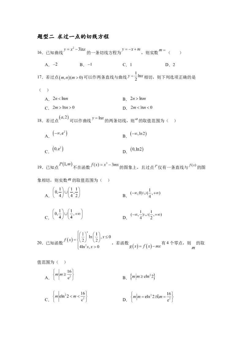 专题突破卷03导数中的公切线问题（原卷版）_02高考数学_2025年新高考资料_一轮复习_2025年高考数学一轮复习考点通关卷（新高考通用）