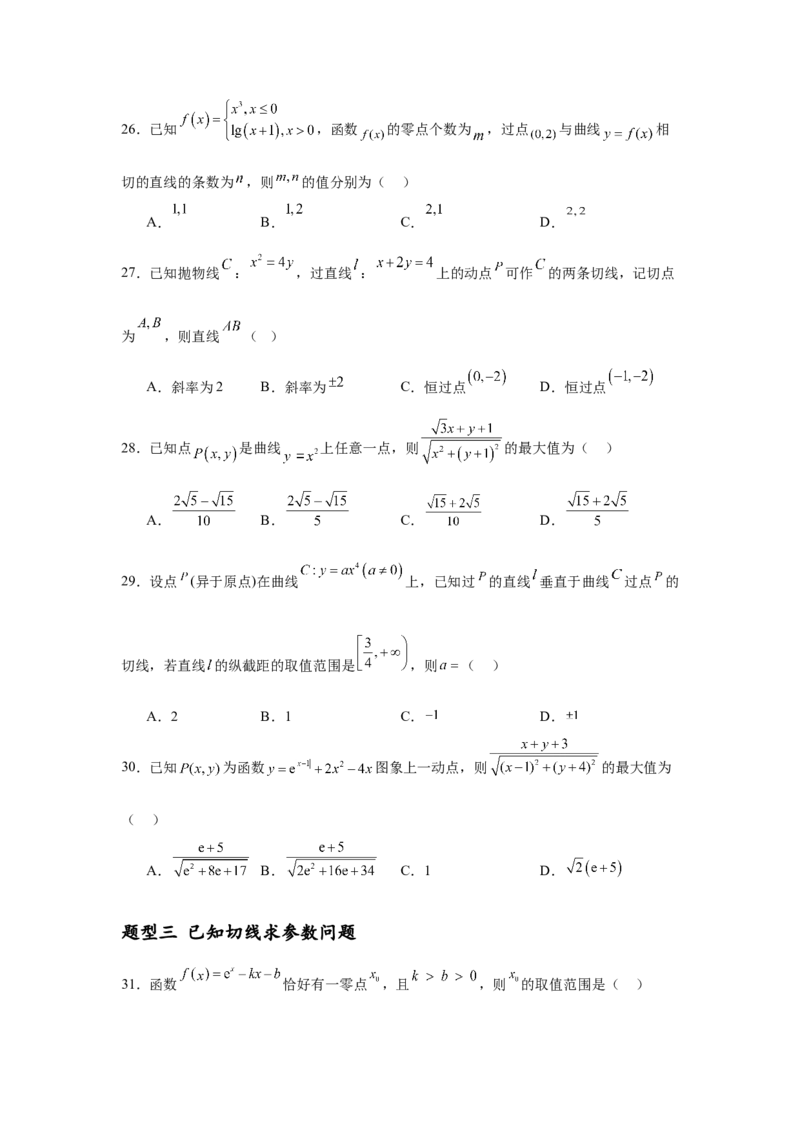 专题突破卷03导数中的公切线问题（原卷版）_02高考数学_2025年新高考资料_一轮复习_2025年高考数学一轮复习考点通关卷（新高考通用）