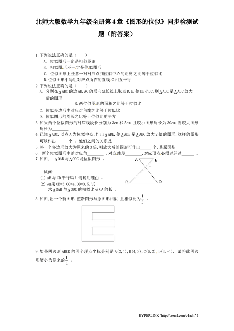 北师大版数学九年级上册第4章《图形位似》同步检测试题附答案_北师大初中数学_9上-北师大版初中数学_05习题试卷_1课时练习_同步练习（第3套）