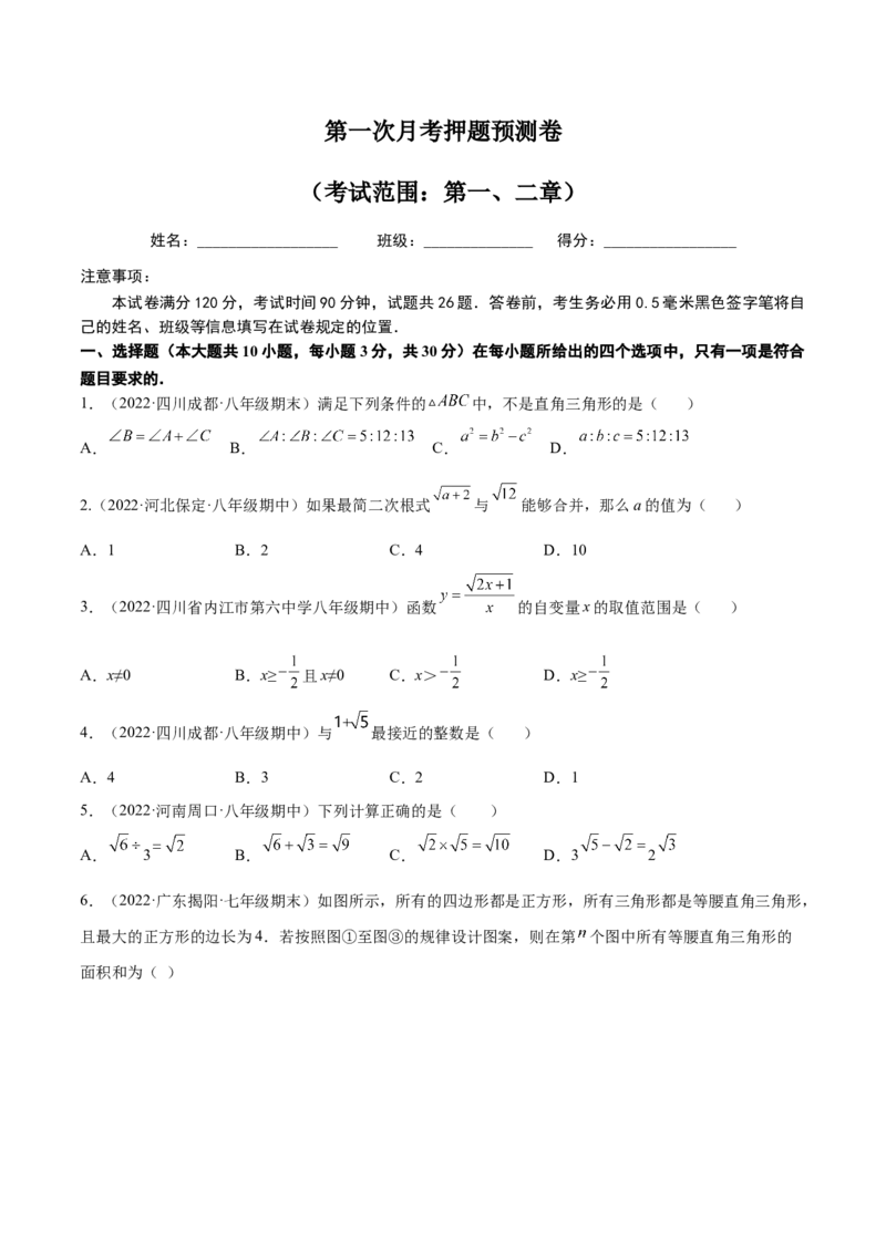 第一次月考押题预测卷（考试范围：第一、二章）（原卷版）_北师大初中数学_8上-北师大版初中数学_旧版_05习题试卷_2单元试卷_单元测试（第2套）
