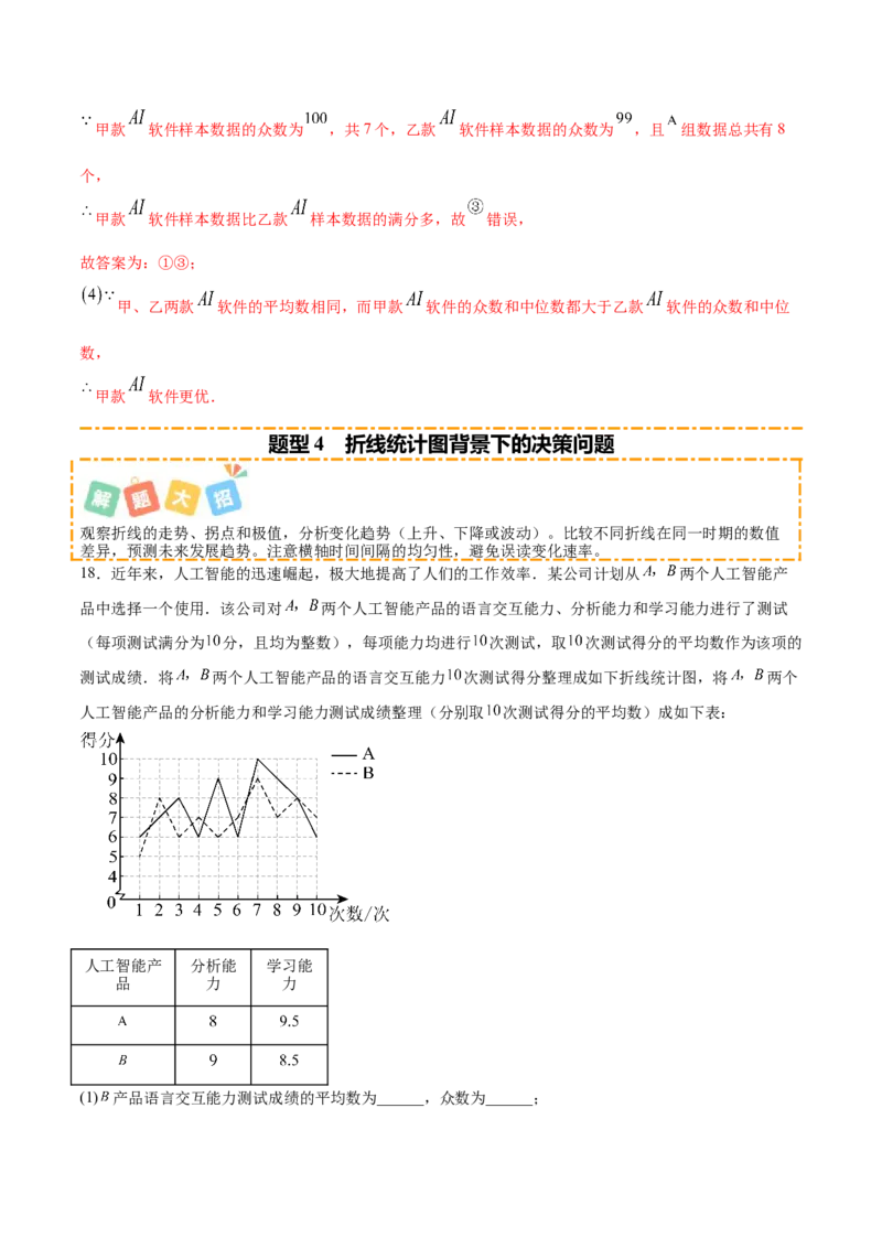 培优02数据分析的实际应用类型题（6大题型）（专项训练）（北师大2024）（解析版）_北师大初中数学_8上-北师大版初中数学_初中数学北师大8上-2025秋季新版_第二套推荐25_07习题试卷