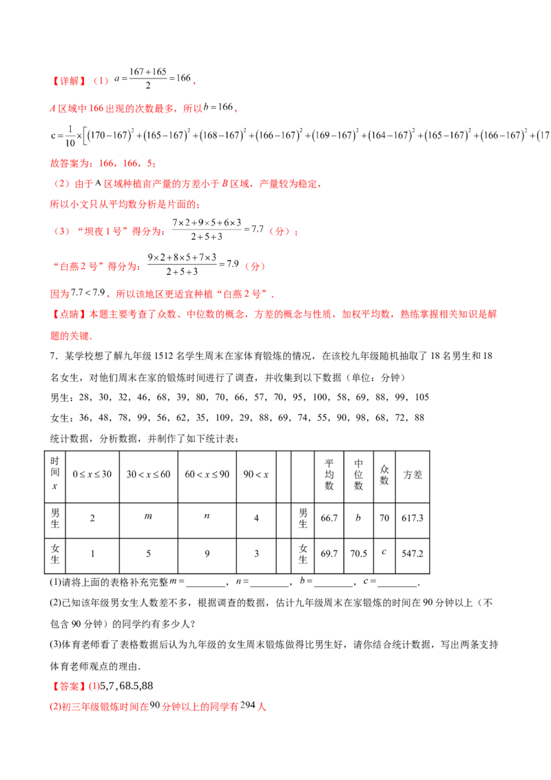 培优02数据分析的实际应用类型题（6大题型）（专项训练）（北师大2024）（解析版）_北师大初中数学_8上-北师大版初中数学_初中数学北师大8上-2025秋季新版_第二套推荐25_07习题试卷