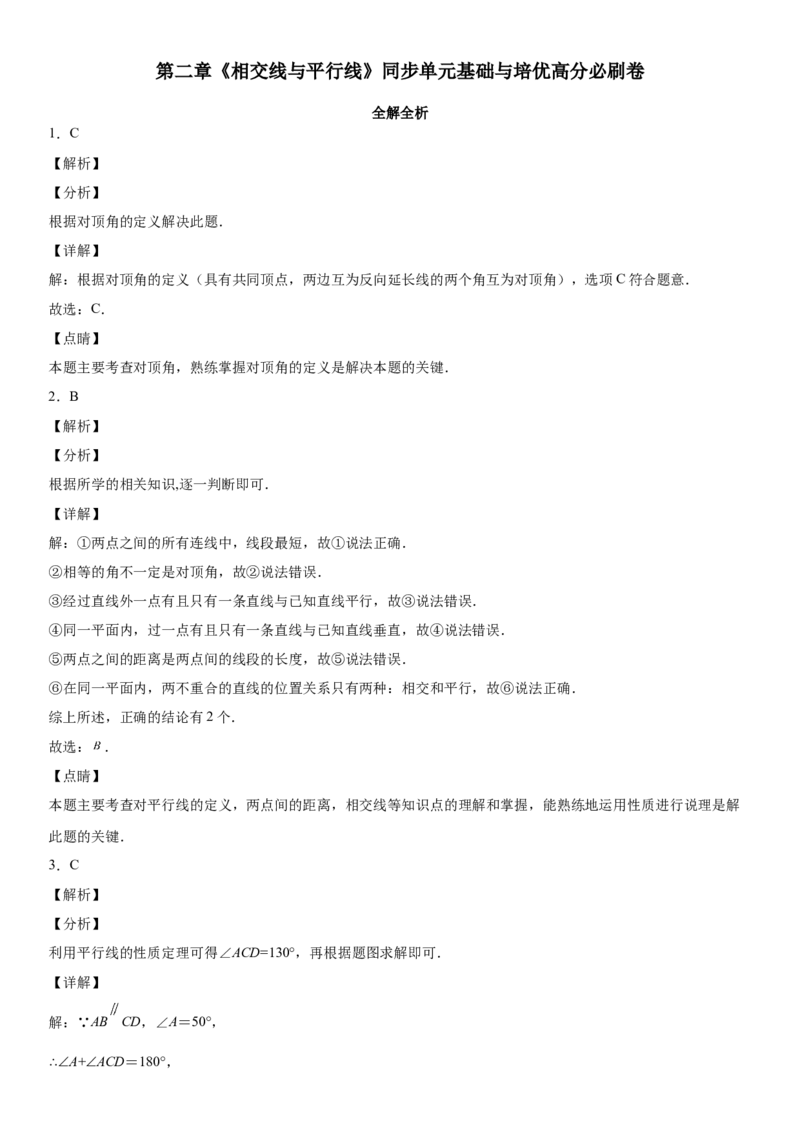 第二章《相交线与平行线》同步单元基础与培优高分必刷卷（全解全析）_北师大初中数学_7下-北师大版初中数学_7下-初中数学北师大版（旧版）赠送_05习题试卷_2单元试卷