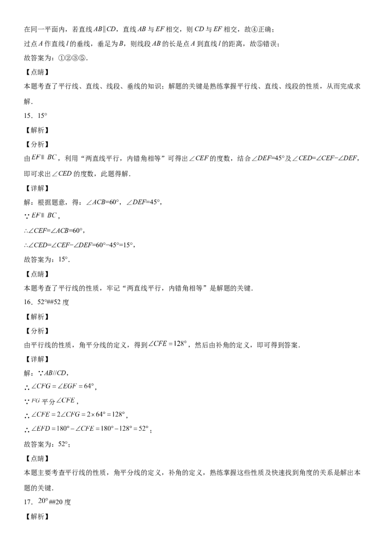 第二章《相交线与平行线》同步单元基础与培优高分必刷卷（全解全析）_北师大初中数学_7下-北师大版初中数学_7下-初中数学北师大版（旧版）赠送_05习题试卷_2单元试卷
