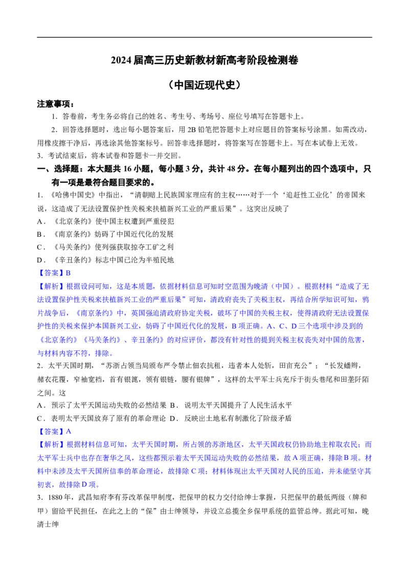 中国近现代史（阶段检测卷）（解析版）_07高考历史_通用版（老高考）复习资料_2024年复习资料_完备战2024年高考历史一轮复习考点帮（全国通用）_中国近现代史