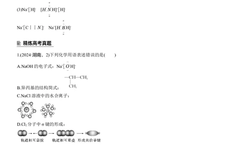 专题一　选择题专攻1　表示物质组成与结构的化学用语淘宝店：红太阳资料库_05高考化学_2025年新高考资料_二轮复习_2025年高考化学大二轮_2025化学二轮复习