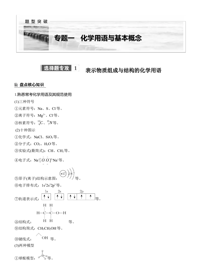 专题一　选择题专攻1　表示物质组成与结构的化学用语淘宝店：红太阳资料库_05高考化学_2025年新高考资料_二轮复习_2025年高考化学大二轮_2025化学二轮复习