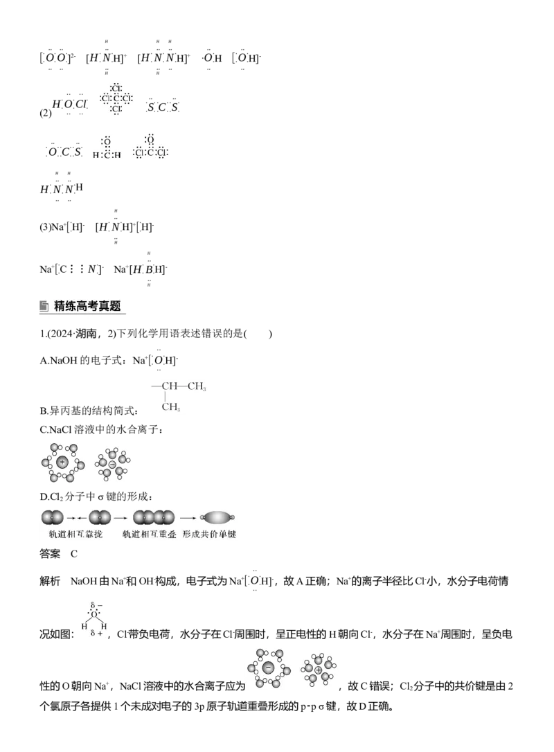 专题一　选择题专攻1　表示物质组成与结构的化学用语淘宝店：红太阳资料库_05高考化学_2025年新高考资料_二轮复习_2025年高考化学大二轮_2025化学二轮复习