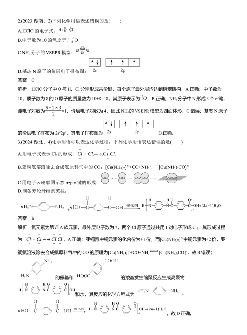 专题一　选择题专攻1　表示物质组成与结构的化学用语淘宝店：红太阳资料库_05高考化学_2025年新高考资料_二轮复习_2025年高考化学大二轮_2025化学二轮复习