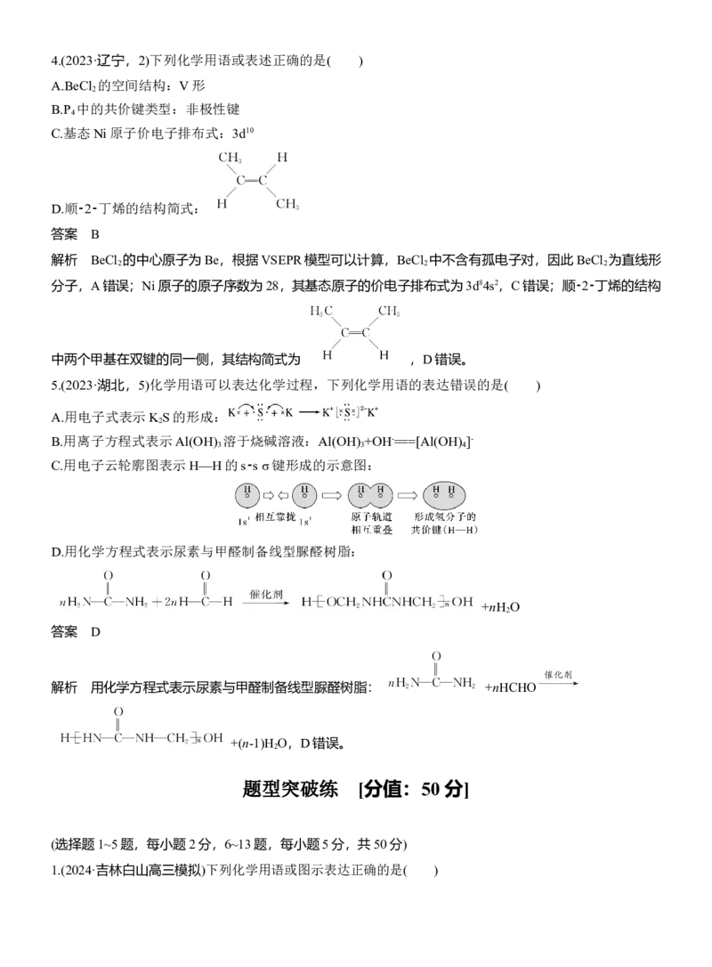 专题一　选择题专攻1　表示物质组成与结构的化学用语淘宝店：红太阳资料库_05高考化学_2025年新高考资料_二轮复习_2025年高考化学大二轮_2025化学二轮复习