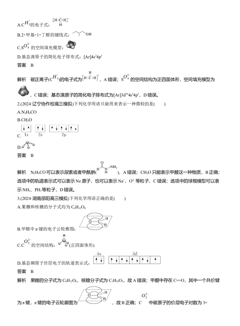 专题一　选择题专攻1　表示物质组成与结构的化学用语淘宝店：红太阳资料库_05高考化学_2025年新高考资料_二轮复习_2025年高考化学大二轮_2025化学二轮复习