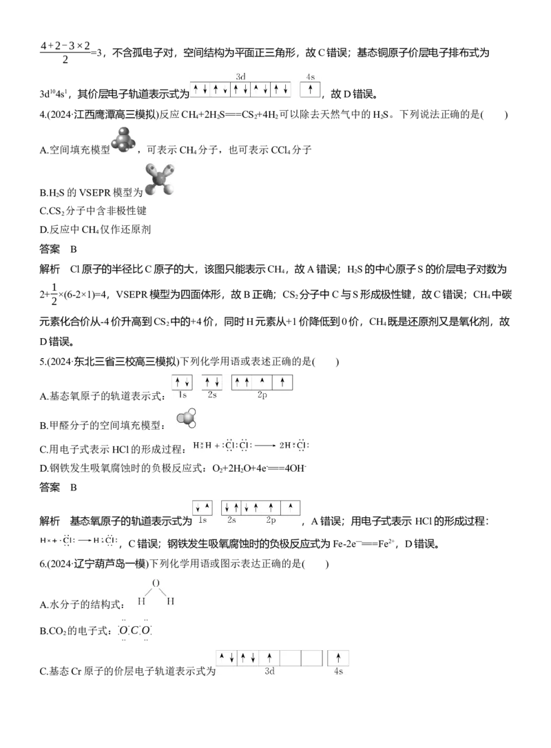 专题一　选择题专攻1　表示物质组成与结构的化学用语淘宝店：红太阳资料库_05高考化学_2025年新高考资料_二轮复习_2025年高考化学大二轮_2025化学二轮复习