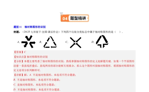 第5章第01讲轴对称及其性质（2个知识点+9类热点题型讲练+习题巩固）（解析版）_北师大初中数学_7下-北师大版初中数学_7下-初中数学北师大版（2025春季新版）持续更新_4.专项讲练