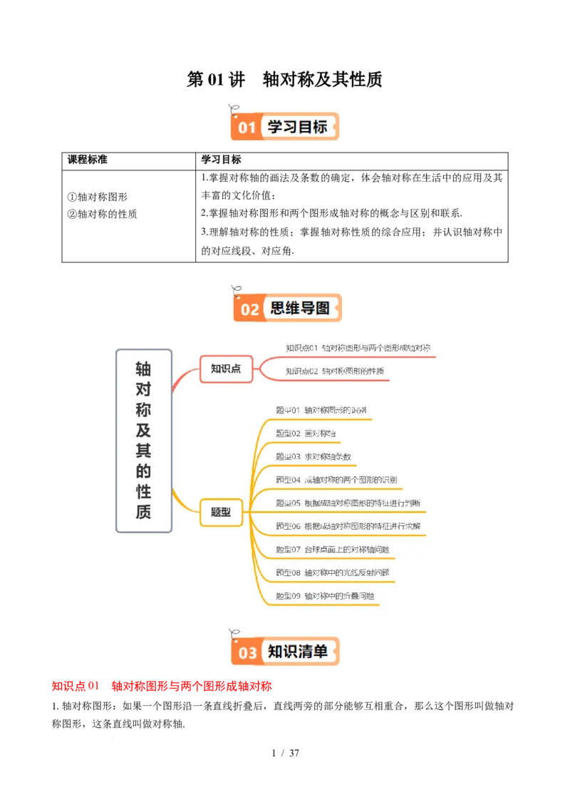 第5章第01讲轴对称及其性质（2个知识点+9类热点题型讲练+习题巩固）（解析版）_北师大初中数学_7下-北师大版初中数学_7下-初中数学北师大版（2025春季新版）持续更新_4.专项讲练