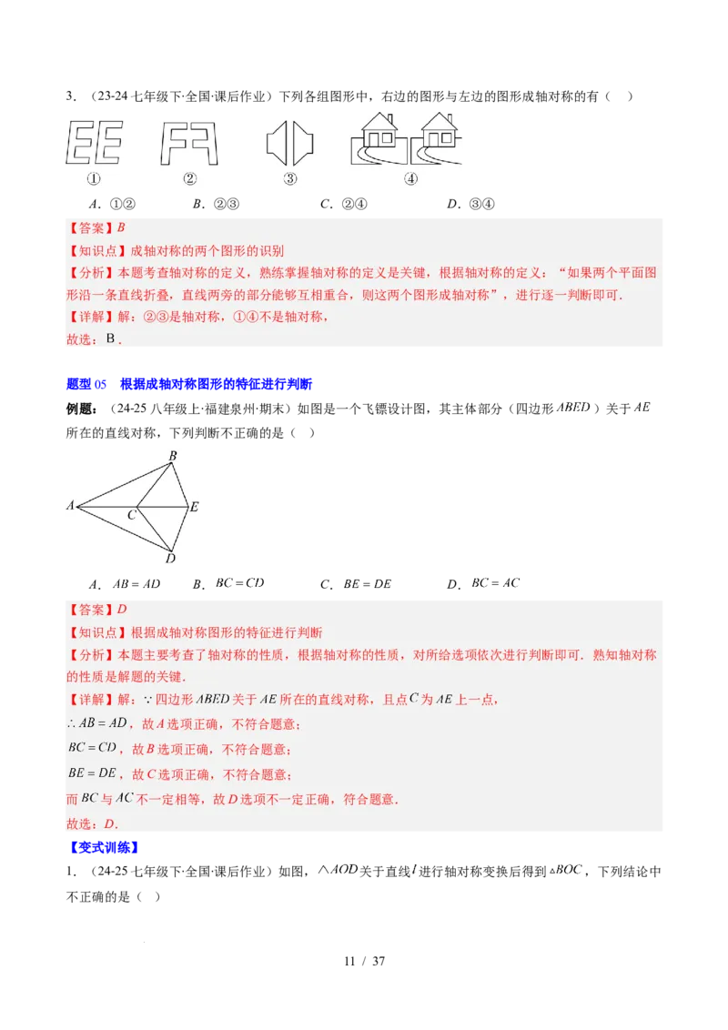 第5章第01讲轴对称及其性质（2个知识点+9类热点题型讲练+习题巩固）（解析版）_北师大初中数学_7下-北师大版初中数学_7下-初中数学北师大版（2025春季新版）持续更新_4.专项讲练
