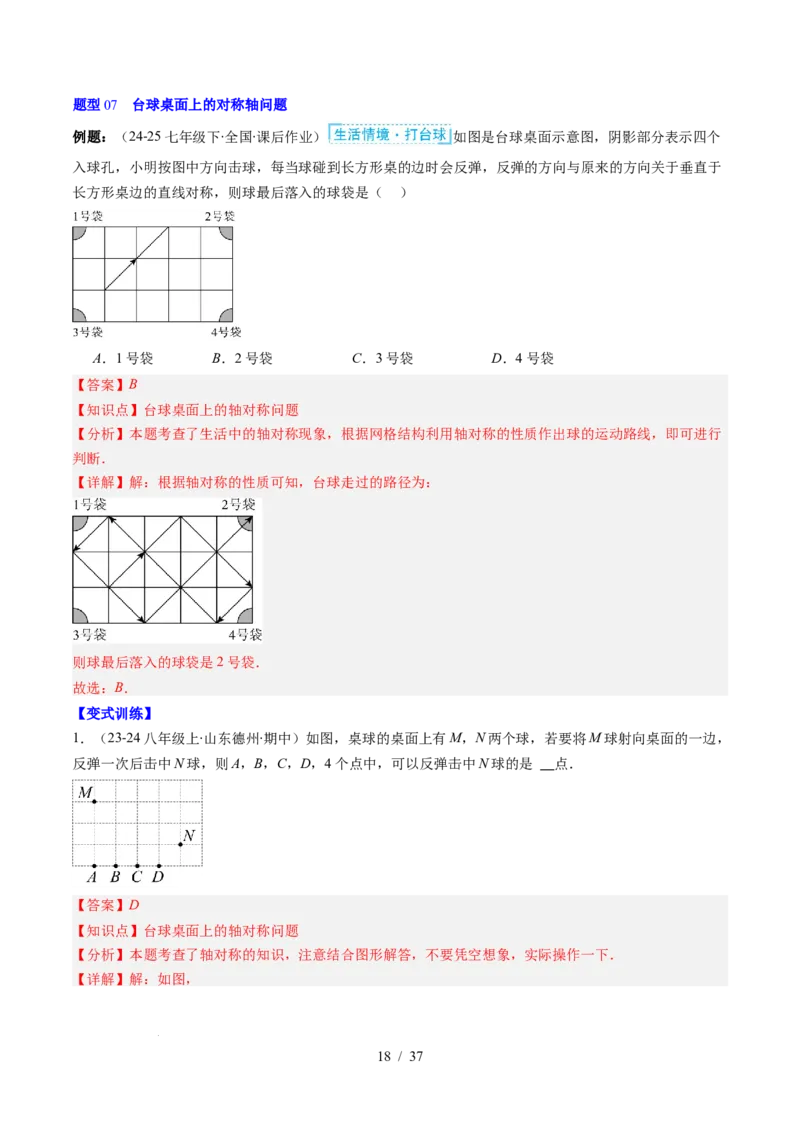 第5章第01讲轴对称及其性质（2个知识点+9类热点题型讲练+习题巩固）（解析版）_北师大初中数学_7下-北师大版初中数学_7下-初中数学北师大版（2025春季新版）持续更新_4.专项讲练