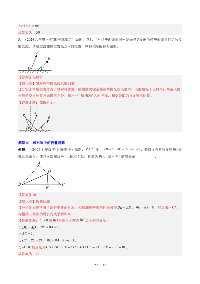 第5章第01讲轴对称及其性质（2个知识点+9类热点题型讲练+习题巩固）（解析版）_北师大初中数学_7下-北师大版初中数学_7下-初中数学北师大版（2025春季新版）持续更新_4.专项讲练