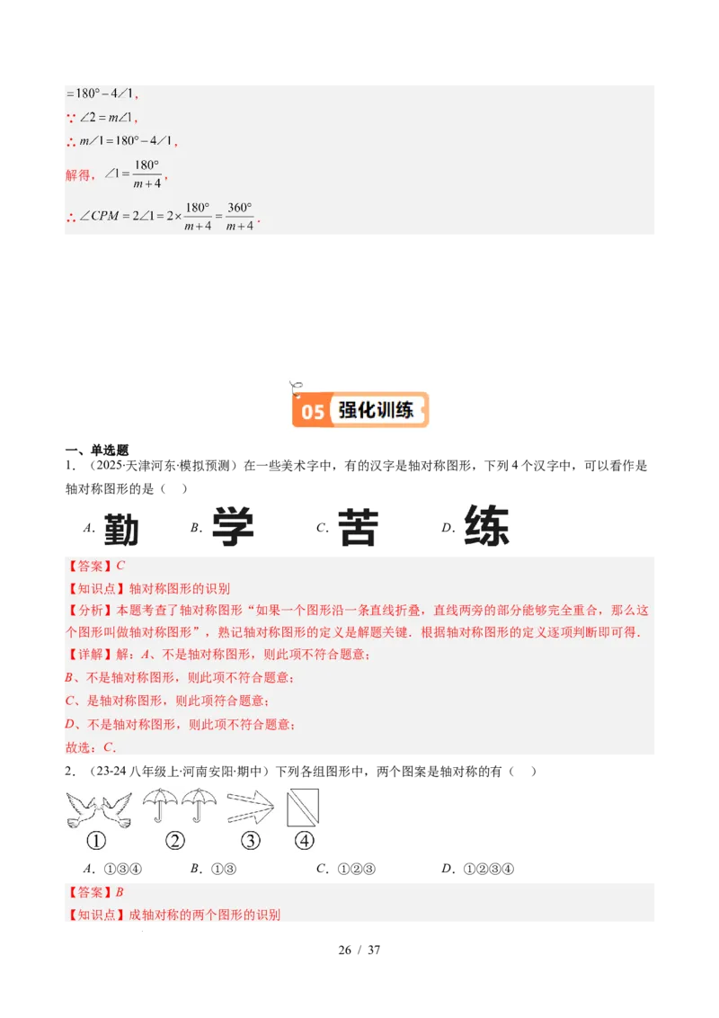 第5章第01讲轴对称及其性质（2个知识点+9类热点题型讲练+习题巩固）（解析版）_北师大初中数学_7下-北师大版初中数学_7下-初中数学北师大版（2025春季新版）持续更新_4.专项讲练