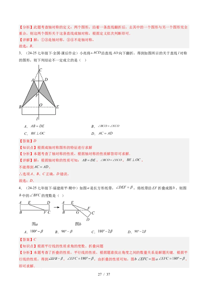 第5章第01讲轴对称及其性质（2个知识点+9类热点题型讲练+习题巩固）（解析版）_北师大初中数学_7下-北师大版初中数学_7下-初中数学北师大版（2025春季新版）持续更新_4.专项讲练