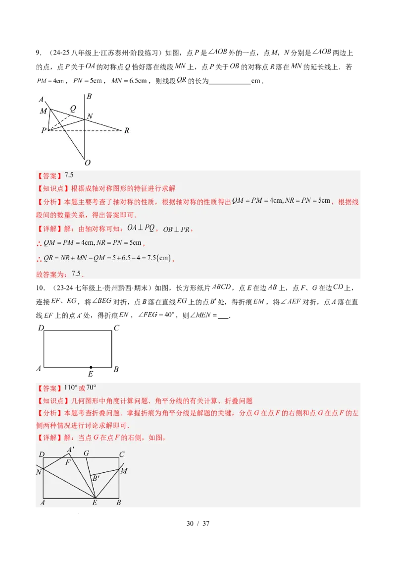 第5章第01讲轴对称及其性质（2个知识点+9类热点题型讲练+习题巩固）（解析版）_北师大初中数学_7下-北师大版初中数学_7下-初中数学北师大版（2025春季新版）持续更新_4.专项讲练