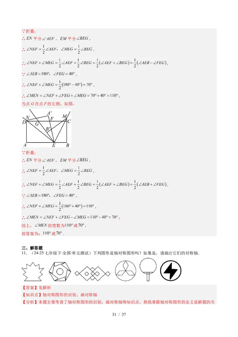 第5章第01讲轴对称及其性质（2个知识点+9类热点题型讲练+习题巩固）（解析版）_北师大初中数学_7下-北师大版初中数学_7下-初中数学北师大版（2025春季新版）持续更新_4.专项讲练