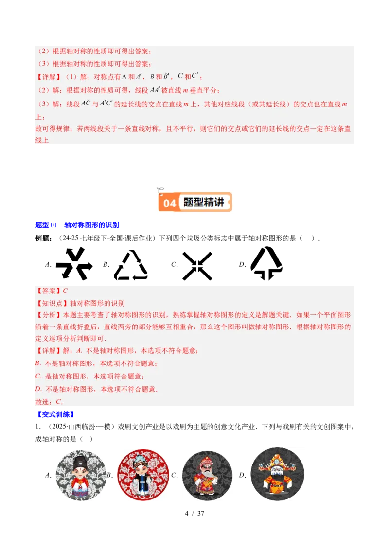 第5章第01讲轴对称及其性质（2个知识点+9类热点题型讲练+习题巩固）（解析版）_北师大初中数学_7下-北师大版初中数学_7下-初中数学北师大版（2025春季新版）持续更新_4.专项讲练