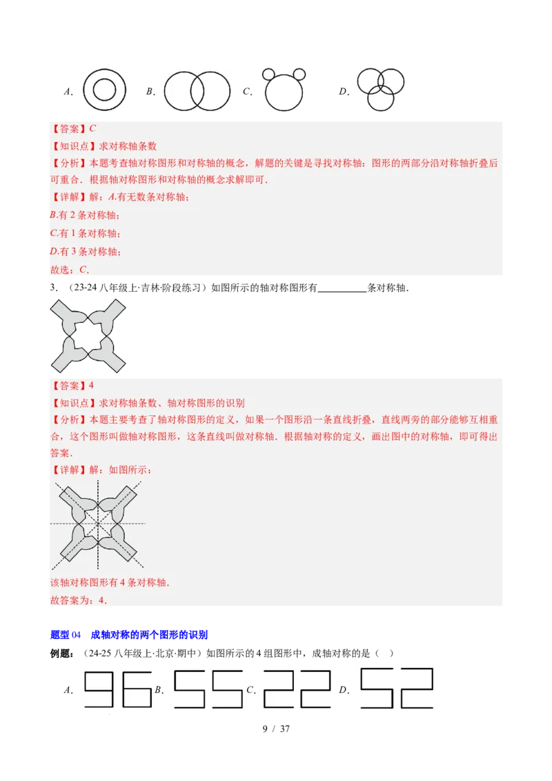 第5章第01讲轴对称及其性质（2个知识点+9类热点题型讲练+习题巩固）（解析版）_北师大初中数学_7下-北师大版初中数学_7下-初中数学北师大版（2025春季新版）持续更新_4.专项讲练