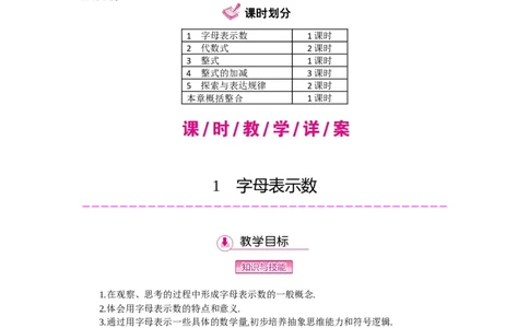 第三章整式及其加减_北师大初中数学_7上-北师大版初中数学_7上-初中数学北师大（旧版）赠送_03教案_全册教案（第2套）