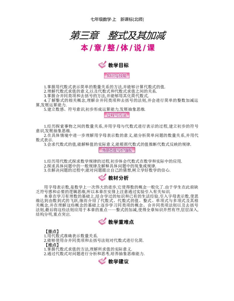 第三章整式及其加减_北师大初中数学_7上-北师大版初中数学_7上-初中数学北师大（旧版）赠送_03教案_全册教案（第2套）