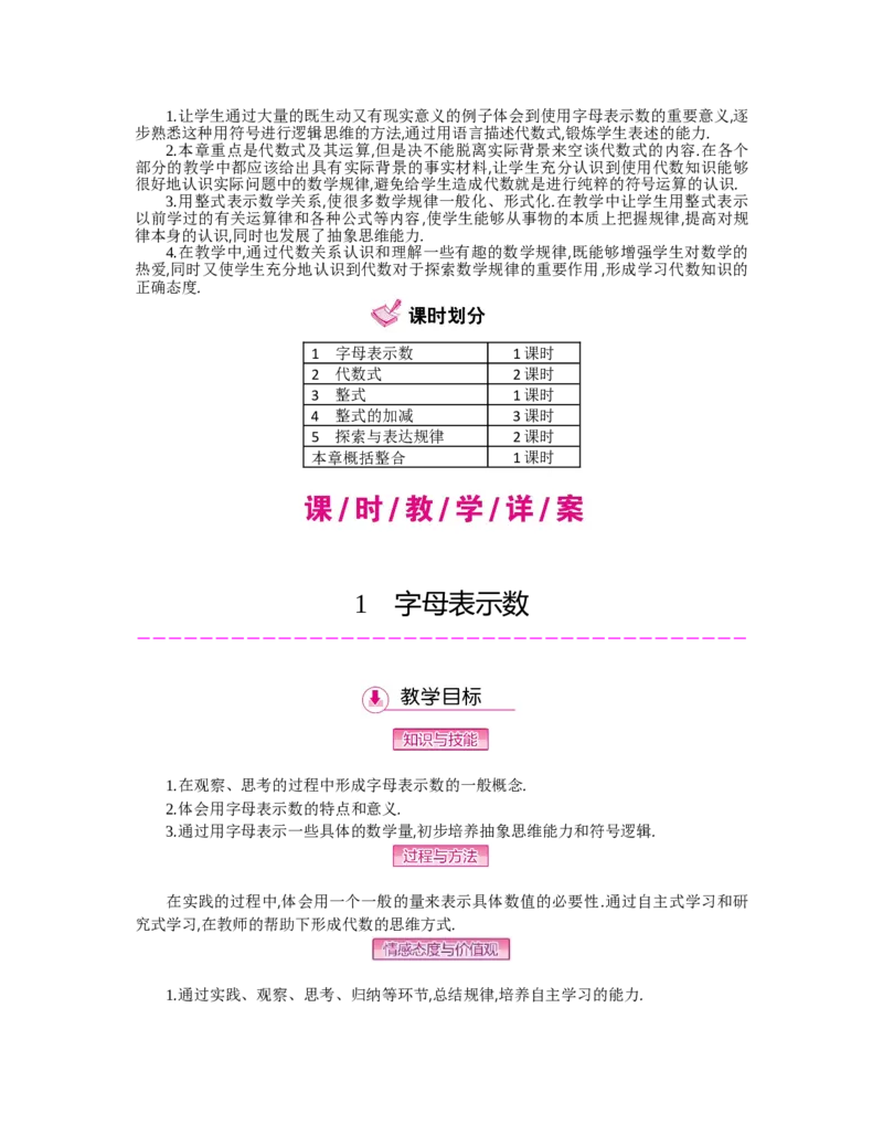 第三章整式及其加减_北师大初中数学_7上-北师大版初中数学_7上-初中数学北师大（旧版）赠送_03教案_全册教案（第2套）