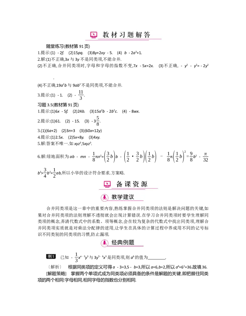 第三章整式及其加减_北师大初中数学_7上-北师大版初中数学_7上-初中数学北师大（旧版）赠送_03教案_全册教案（第2套）