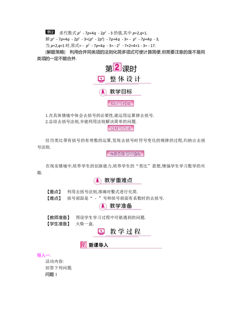 第三章整式及其加减_北师大初中数学_7上-北师大版初中数学_7上-初中数学北师大（旧版）赠送_03教案_全册教案（第2套）