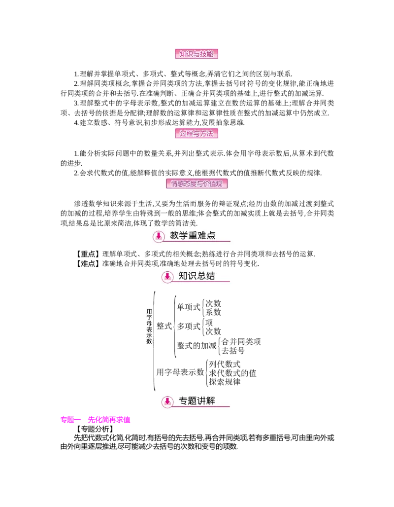 第三章整式及其加减_北师大初中数学_7上-北师大版初中数学_7上-初中数学北师大（旧版）赠送_03教案_全册教案（第2套）