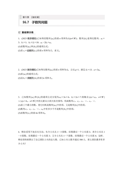 第6章　&sect;6.7　子数列问题[培优课]_2024年新高考资料_1.2024一轮复习_2024年高考数学一轮复习讲义（新高考版）_学生版在此文件夹_学生用书Word版文档_一轮复习81练