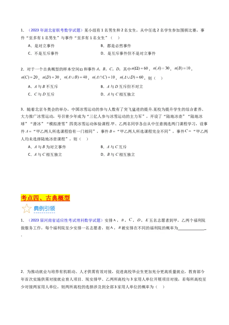 专题37随机事件的概率、古典概型与几何概型（学生版）_02高考数学_通用版（老高考）复习资料_2024年复习资料_完备战2024年高考数学一轮复习考点帮（全国通用）_核心考点讲练