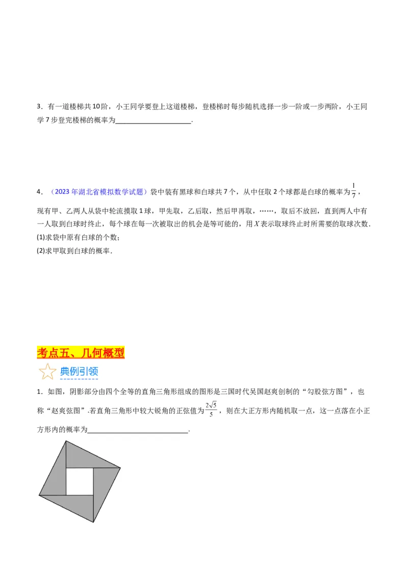 专题37随机事件的概率、古典概型与几何概型（学生版）_02高考数学_通用版（老高考）复习资料_2024年复习资料_完备战2024年高考数学一轮复习考点帮（全国通用）_核心考点讲练