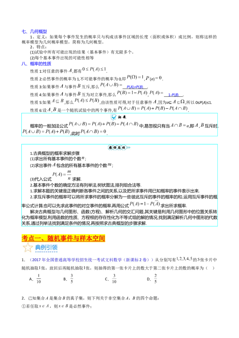 专题37随机事件的概率、古典概型与几何概型（学生版）_02高考数学_通用版（老高考）复习资料_2024年复习资料_完备战2024年高考数学一轮复习考点帮（全国通用）_核心考点讲练