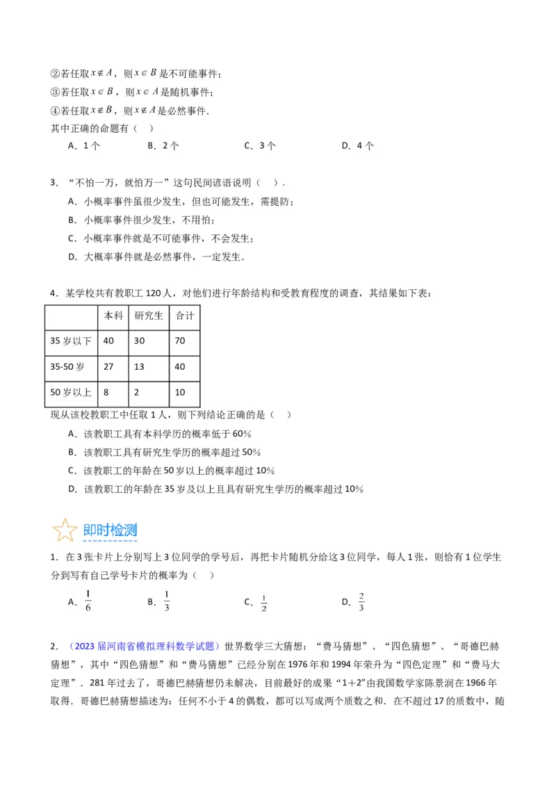 专题37随机事件的概率、古典概型与几何概型（学生版）_02高考数学_通用版（老高考）复习资料_2024年复习资料_完备战2024年高考数学一轮复习考点帮（全国通用）_核心考点讲练