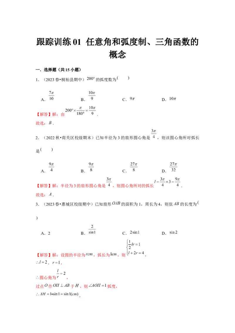 跟踪训练01任意角和弧度制、三角函数的概念（解析版）_2024年新高考资料_3.2024专项复习_更新中2024年新高考数学一轮复习之题型归纳与重难专题突破提升（新高考专用）