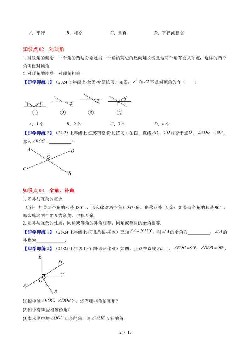 第2章第01讲两条直线的位置关系（3个知识点+8类热点题型讲练+习题巩固）（原卷版）_北师大初中数学_7下-北师大版初中数学_7下-初中数学北师大版（2025春季新版）持续更新_4.专项讲练