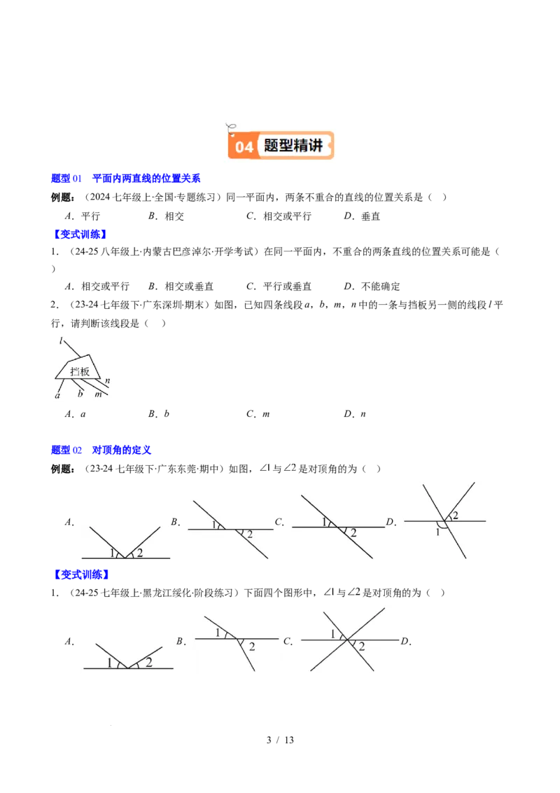 第2章第01讲两条直线的位置关系（3个知识点+8类热点题型讲练+习题巩固）（原卷版）_北师大初中数学_7下-北师大版初中数学_7下-初中数学北师大版（2025春季新版）持续更新_4.专项讲练
