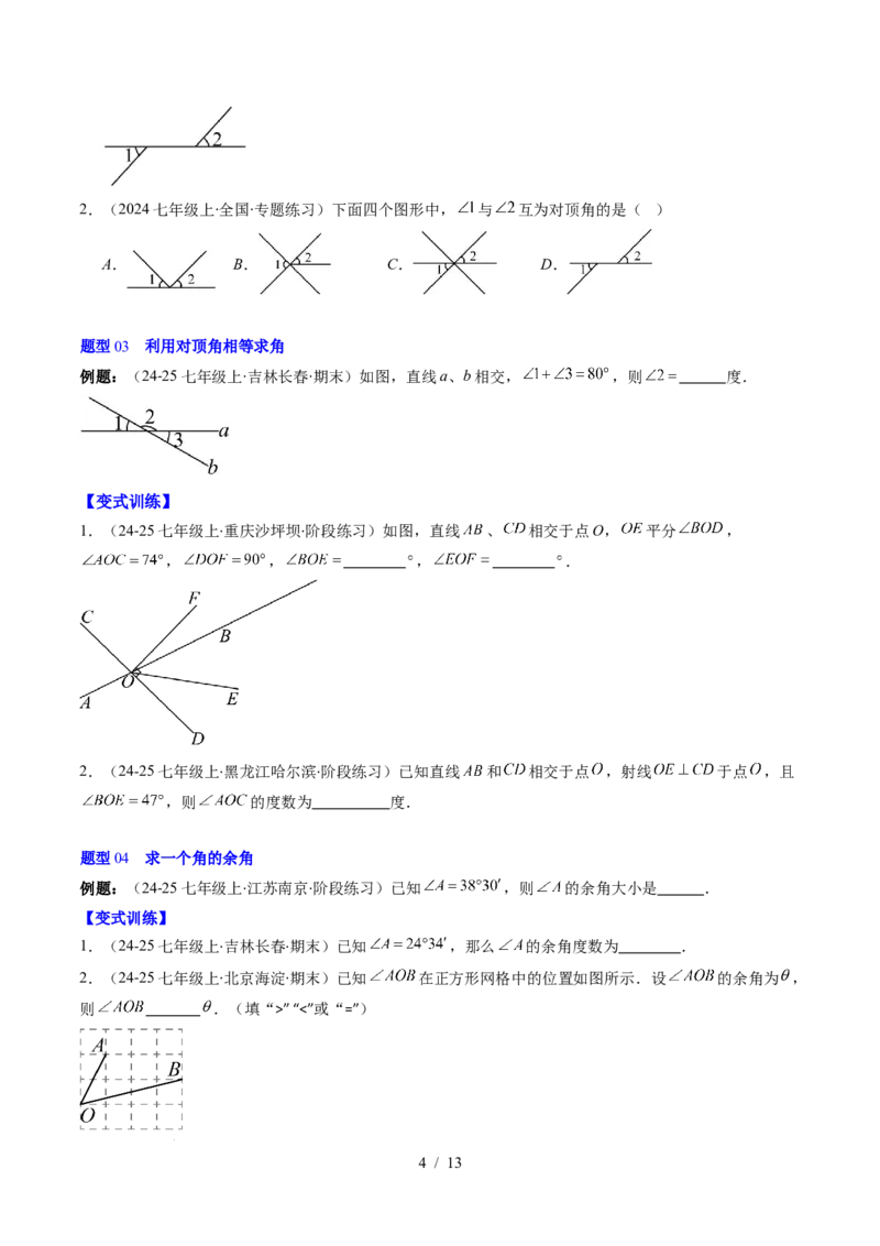 第2章第01讲两条直线的位置关系（3个知识点+8类热点题型讲练+习题巩固）（原卷版）_北师大初中数学_7下-北师大版初中数学_7下-初中数学北师大版（2025春季新版）持续更新_4.专项讲练