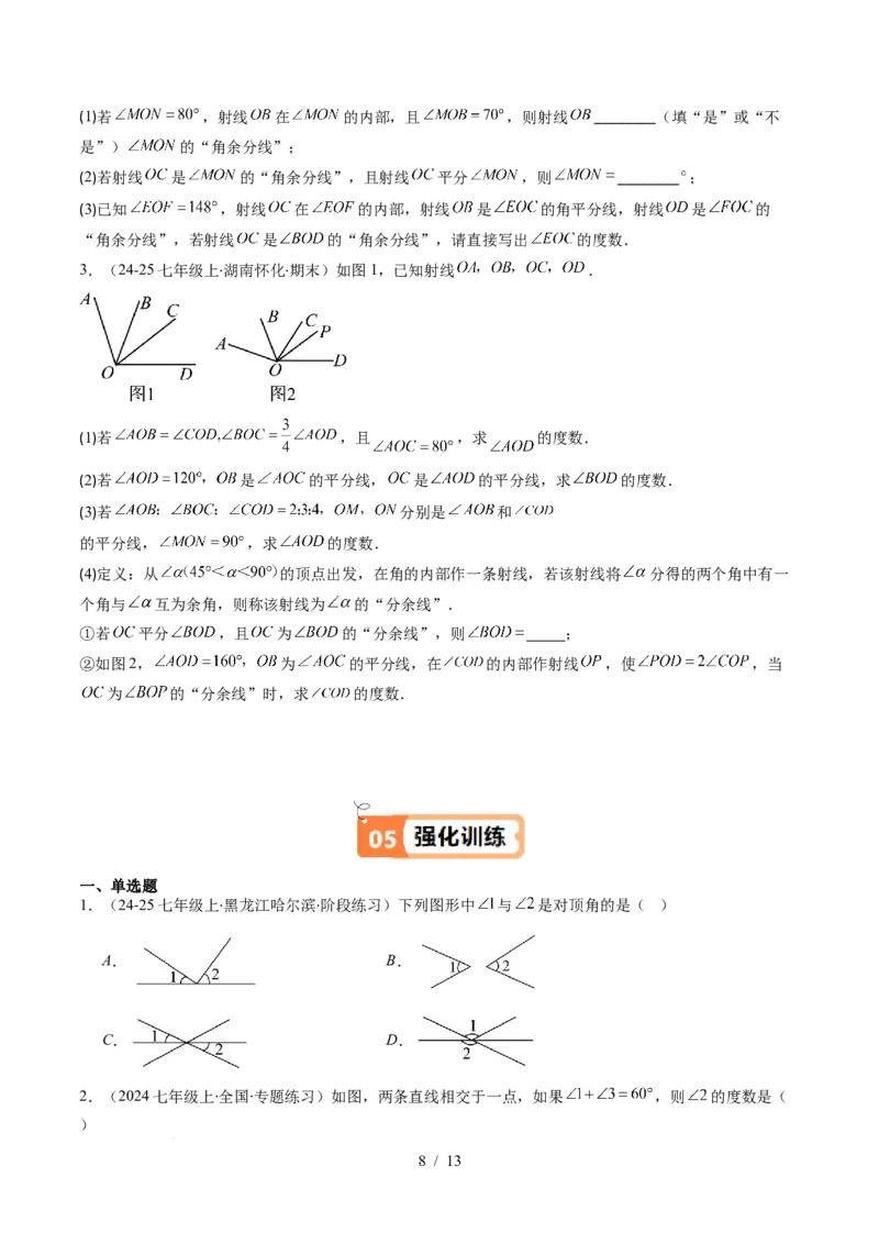 第2章第01讲两条直线的位置关系（3个知识点+8类热点题型讲练+习题巩固）（原卷版）_北师大初中数学_7下-北师大版初中数学_7下-初中数学北师大版（2025春季新版）持续更新_4.专项讲练