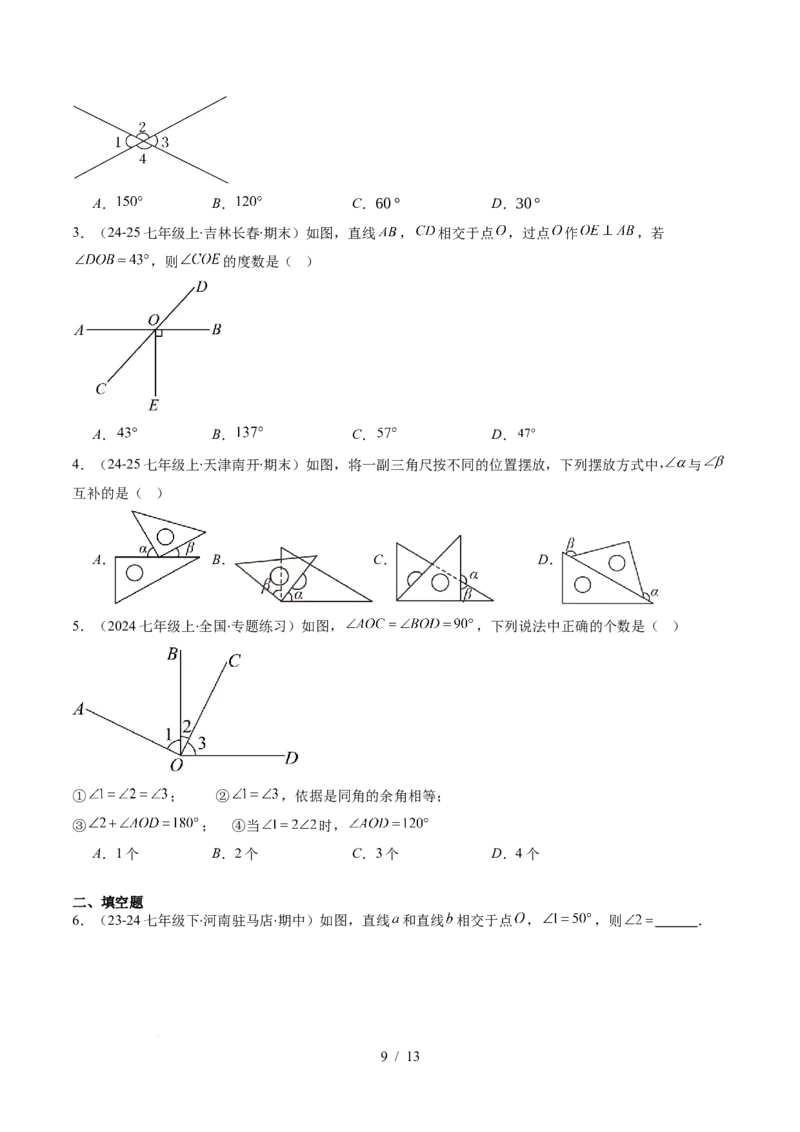 第2章第01讲两条直线的位置关系（3个知识点+8类热点题型讲练+习题巩固）（原卷版）_北师大初中数学_7下-北师大版初中数学_7下-初中数学北师大版（2025春季新版）持续更新_4.专项讲练