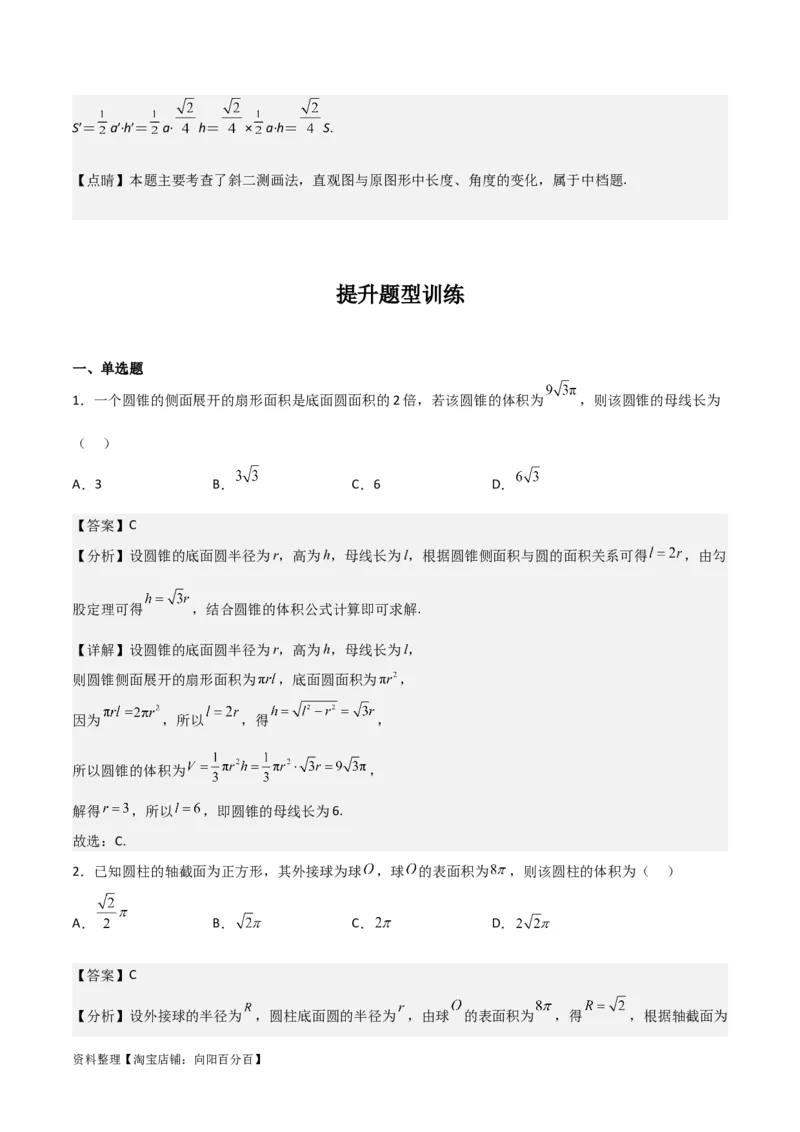 专题8.1基本立体图形及几何体的表面积与体积(解析版)_02高考数学_新高考复习资料_2024年新高考资料_一轮复习资料_答案解析版