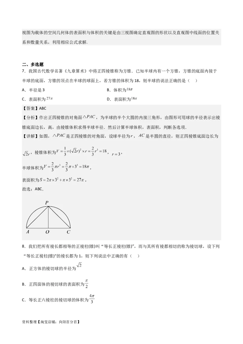 专题8.1基本立体图形及几何体的表面积与体积(解析版)_02高考数学_新高考复习资料_2024年新高考资料_一轮复习资料_答案解析版