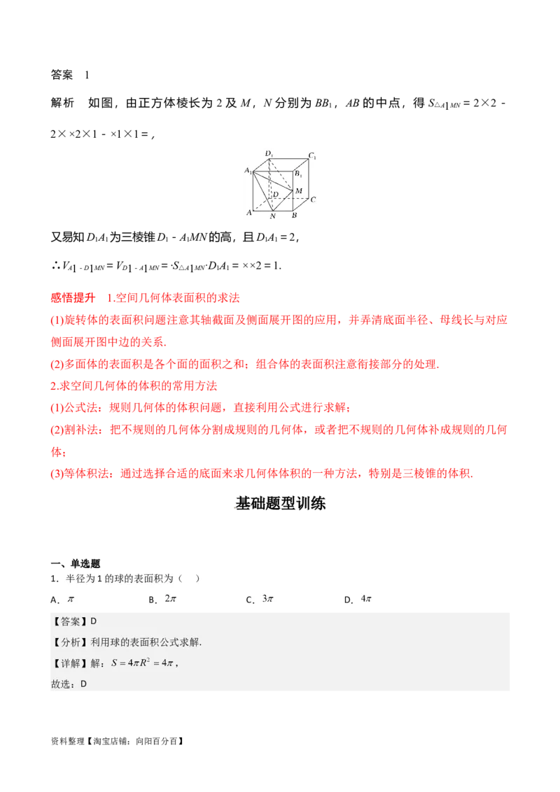 专题8.1基本立体图形及几何体的表面积与体积(解析版)_02高考数学_新高考复习资料_2024年新高考资料_一轮复习资料_答案解析版
