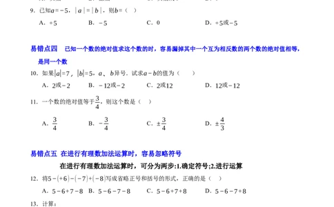 第二章有理数及其运算（易错题归纳）（原卷版）-2024-2025学年七年级数学上册单元速记&middot;巧练（北师大版2024）_北师大初中数学_7上-北师大版初中数学_05讲义练习